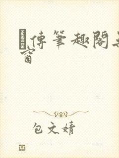 筄传笔趣阁无弹窗