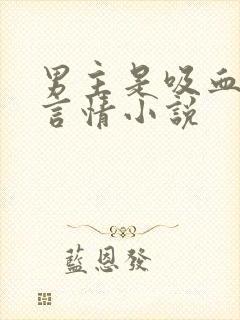 男主是吸血鬼的言情小说