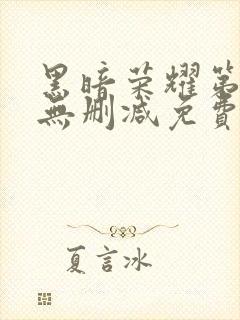 黑暗荣耀第二季无删减免费播放