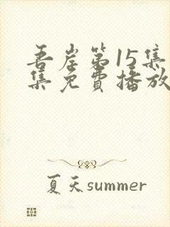 吾岸第15集全集免费播放