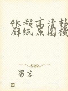 4k超高清动漫壁纸原图横屏