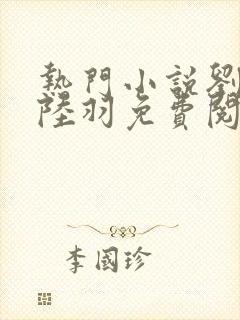 热门小说刘云峰陆羽免费阅读全文