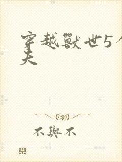 穿越兽世5个兽夫