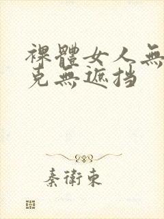 裸体女人无马赛克无遮挡封面