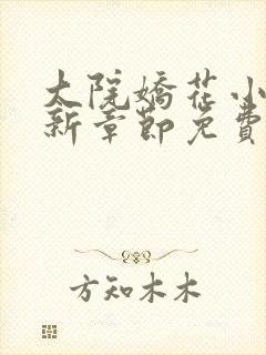 大院娇花小说最新章节免费阅读