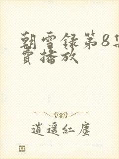 朝雪录第8集免费播放