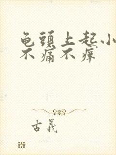 龟头上起小肉粒不痛不痒