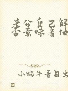 老公自己解决是否意味着他不爱老婆了?