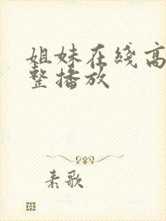 姐妹在线高清完整播放