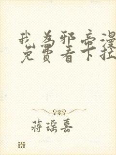 我为邪帝漫画版免费看下拉式