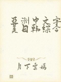 亚洲中文字幕欧美日韩综合激情五月婷婷