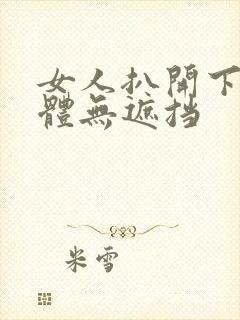 女人扒开下部裸体无遮挡