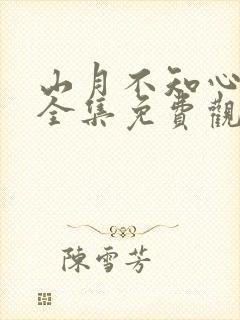 山月不知心底事全集免费观看高清