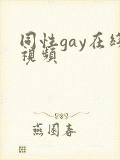 同性gay在线视频