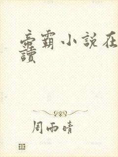 帝霸小说在线阅读