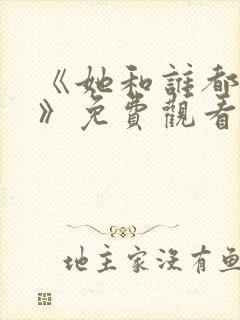 《她和谁都能爱》免费观看全集