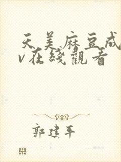 天美麻豆成人av在线观看