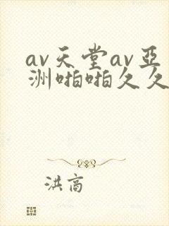 av天堂av亚洲啪啪久久小说
