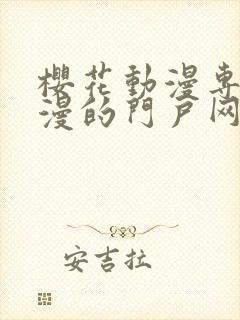 樱花动漫专注动漫的门户网站专注的门户