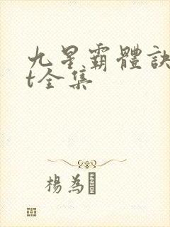 九星霸体诀txt全集