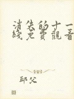 消失的十一层在线免费观看完整版