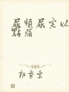 尿频尿完以后有点痛