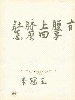 肚脐上腹有硬块怎么回事封面