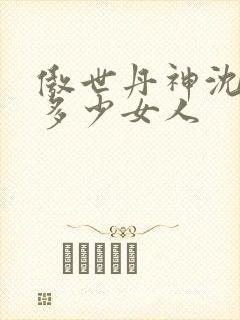 傲世丹神沈翊有多少女人