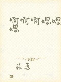 啊啊啊嗯嗯哦哦嗯