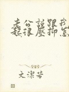 老公说跟我在一起很压抑怎么办