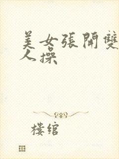 美女张开双腿让人操封面