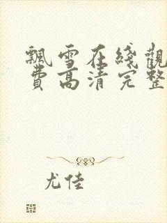 飘雪在线观看免费高清完整版中文