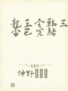 龙王令韩三千是否已完结