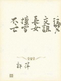 不擅长交往的未亡雪女诅咒戒指动漫封面