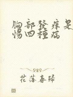 胸部发痒是要警惕四种病