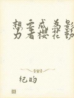 想要成为影之实力者樱花动漫免费