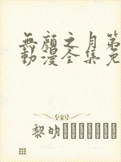 无颜之月第2季动漫全集免费观看