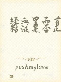 经血里面有透明粘液是否正常