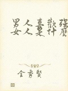 男人喜欢强势的女人是什么心理