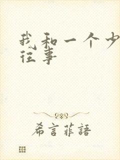 我和一个少妇的往事