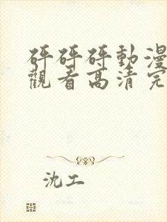 砰砰砰动漫免费观看高清完整