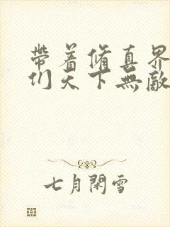 带着修真界仙子们天下无敌漫画下拉式