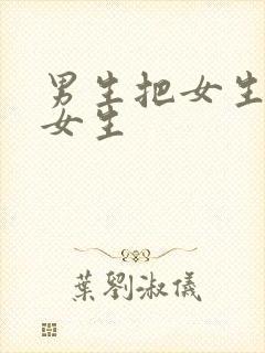 男生把女生困在女生