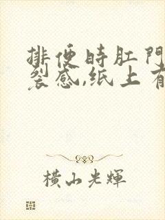 排便时肛门有撕裂感,纸上有血