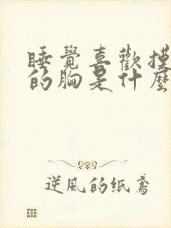 睡觉喜欢摸老婆的胸是什么心理原因封面