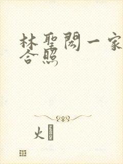 林圣闳一家三口合照