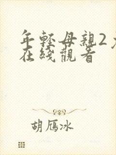 年轻母亲2免费在线观看