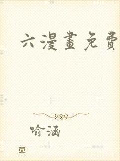六漫画免费漫画封面