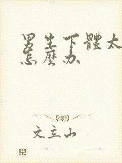 男生下体太敏感怎么办