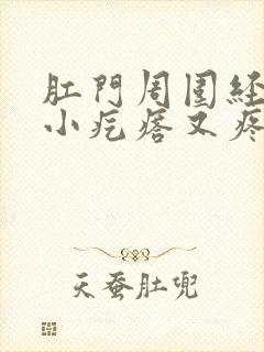 肛门周围经常起小疙瘩又疼又痒